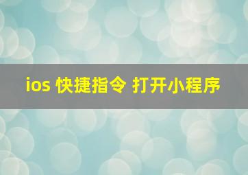 ios 快捷指令 打开小程序